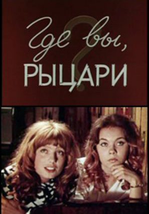 Постер фильма Где вы, рыцари?