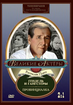 Гендель и гангстеры