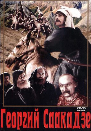Георгий Саакадзе