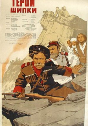 Постер фильма Герои Шипки