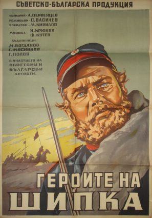 Постер фильма Герои Шипки