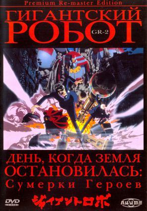 Постер фильма Гигантский робот