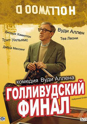 Постер фильма Голливудский финал