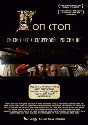 Постер фильма Гоп-стоп