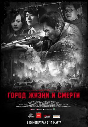 Постер фильма Город жизни и смерти