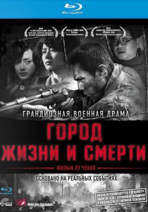 Постер фильма Город жизни и смерти