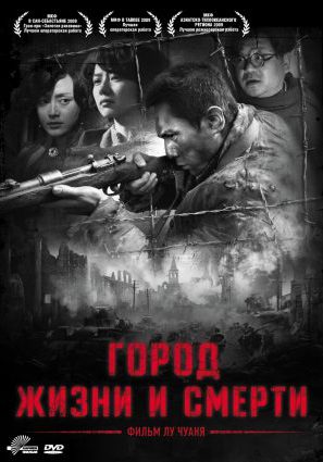 Постер фильма Город жизни и смерти