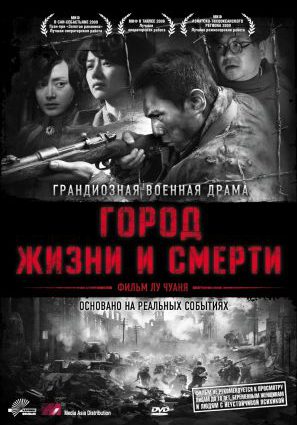 Постер фильма Город жизни и смерти