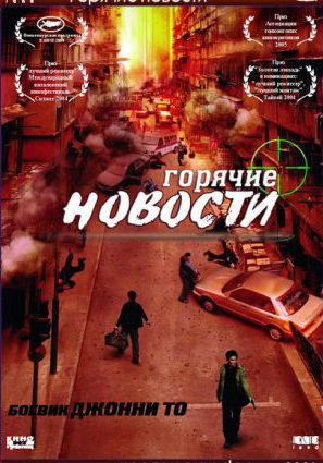 Постер фильма Горячие новости
