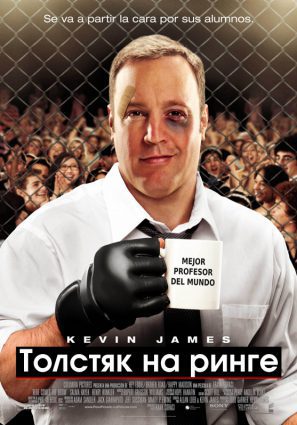 Постер фильма Толстяк на ринге