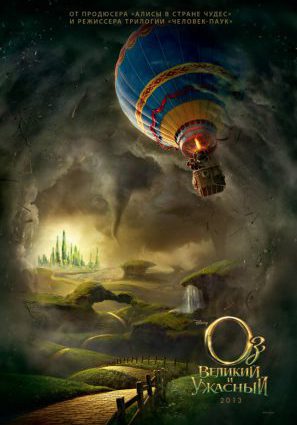 Оз: Великий и Ужасный