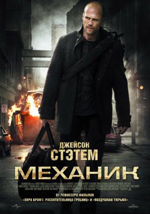 Постер фильма Механик