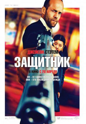 Постер фильма Защитник