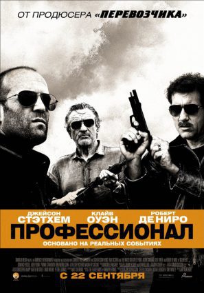 Постер фильма Профессионал
