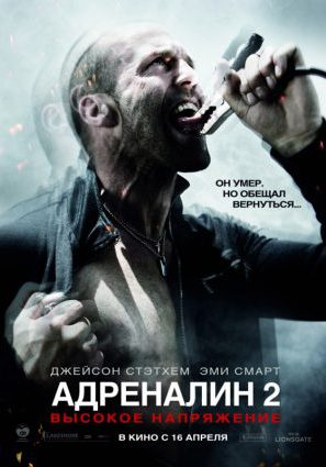 Постер фильма Адреналин: Высокое напряжение