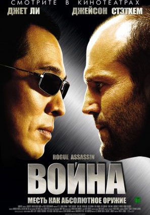 Постер фильма Война