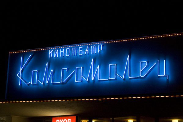 Кинотеатр Комсомолец