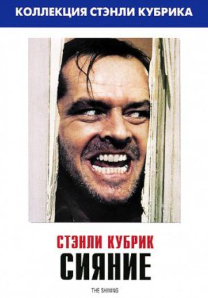 Постер фильма Сияние