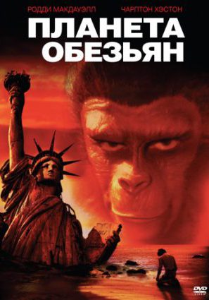 Планета обезьян