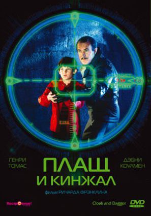 Плащ и кинжал
