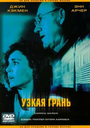 Постер фильма Узкая грань