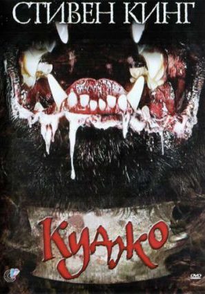 Куджо