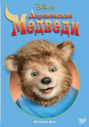 Деревенские медведи