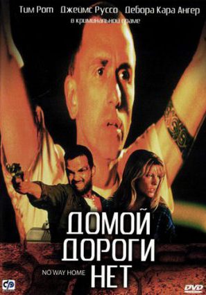 Домой дороги нет