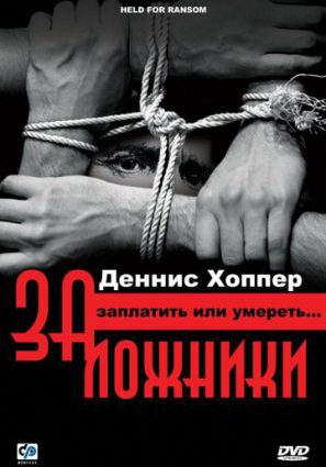 Заложники
