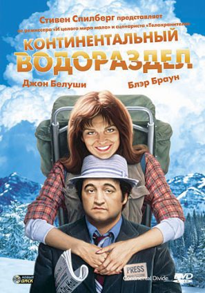 Постер фильма Континентальный водораздел