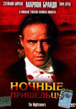 Ночные пришельцы
