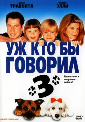 Уж кто бы говорил 3
