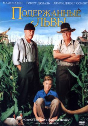 Подержанные львы