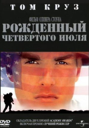 Рожденный четвертого июля