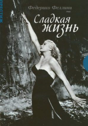 Постер фильма Сладкая жизнь