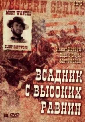Постер фильма Бродяга высокогорных равнин