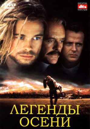 Постер фильма Легенды осени