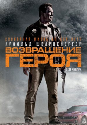 Постер фильма Возвращение героя