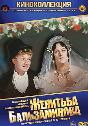 Женитьба Бальзаминова