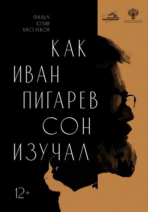 Как Иван Пигарев сон изучал