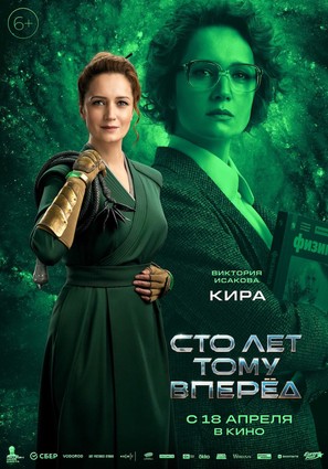 Постер фильма Сто лет тому вперёд