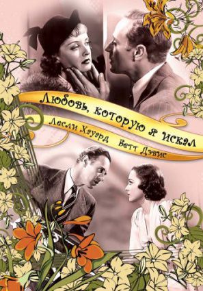 Любовь, которую я искал