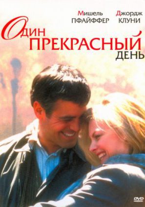 Постер фильма Один прекрасный день