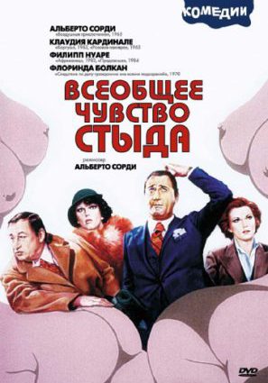 Постер фильма Всеобщее чувство стыда