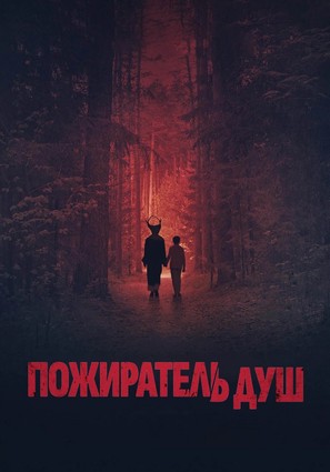Синистер. Пожиратель душ