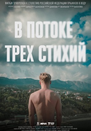 Постер фильма В потоке трех стихий