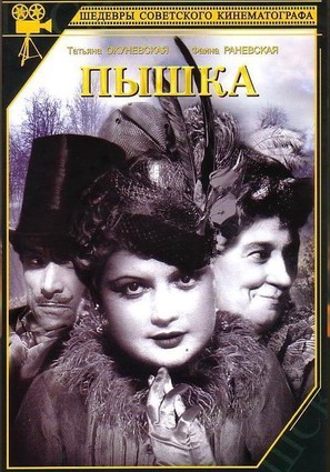 Постер фильма Пышка
