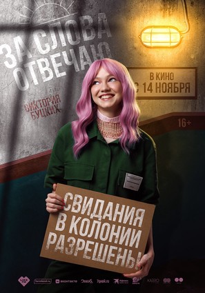Постер фильма За слова отвечаю