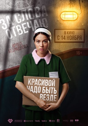 Постер фильма За слова отвечаю