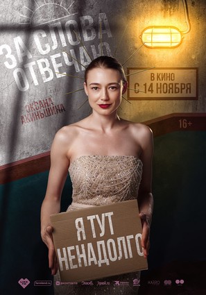 Постер фильма За слова отвечаю